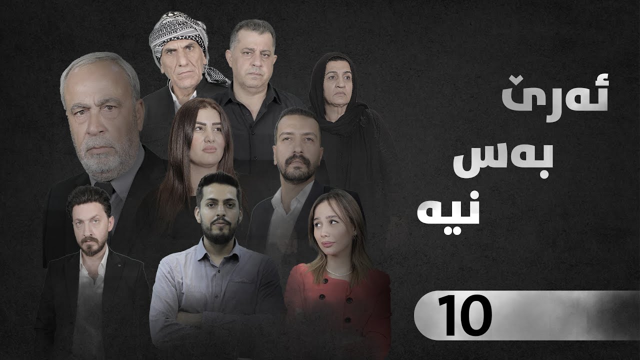ئەرێ بەس نیە - رەیحان - وەرزی سێیەم-10-Are Bas Nya