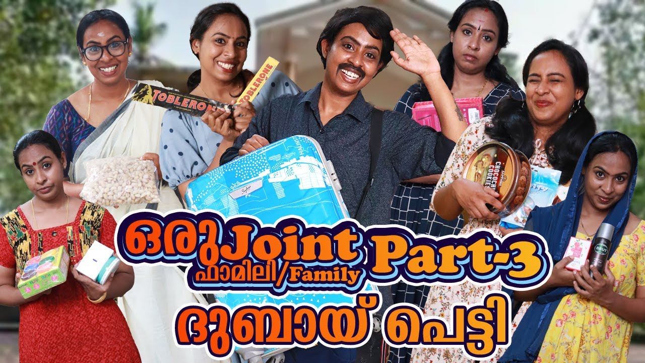 ഒരു Joint Family Part 3 Dubai പെട്ടി | ഒരു ജോയിന്റ് ഫാമിലി Part 3 ദുബായ് പെട്ടി