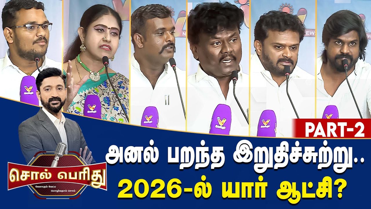 Sol Perithu | அனல் பறந்த இறுதிச்சுற்று.. 2026-ல் யார் ஆட்சி? | VNews27 | Vendhar Tv