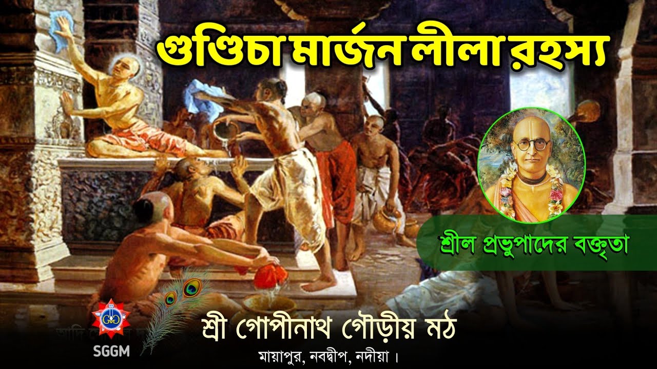 গুণ্ডিচা মার্জন লীলার গুঢ় রহস্য ll  Srila Prabhupad's lecture on Gundicha Marjan leela