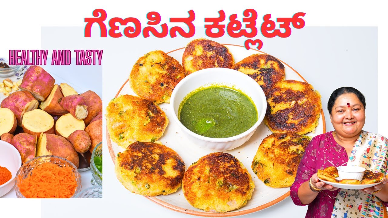 ರುಚಿಕರ ಹಾಗು ಆರೋಗ್ಯಕರ ಗೆಣಸಿನ ಕಟ್ಲೆಟ್ Sweet potato cutlet recipe in kannada