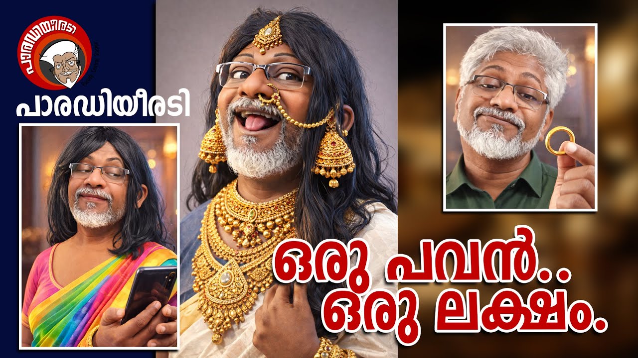 പാരഡിയീരടി 76 | ഒരു പവൻ ഒരു ലക്ഷം | Parody Song 76 | Oru Pavan Oru Laksham