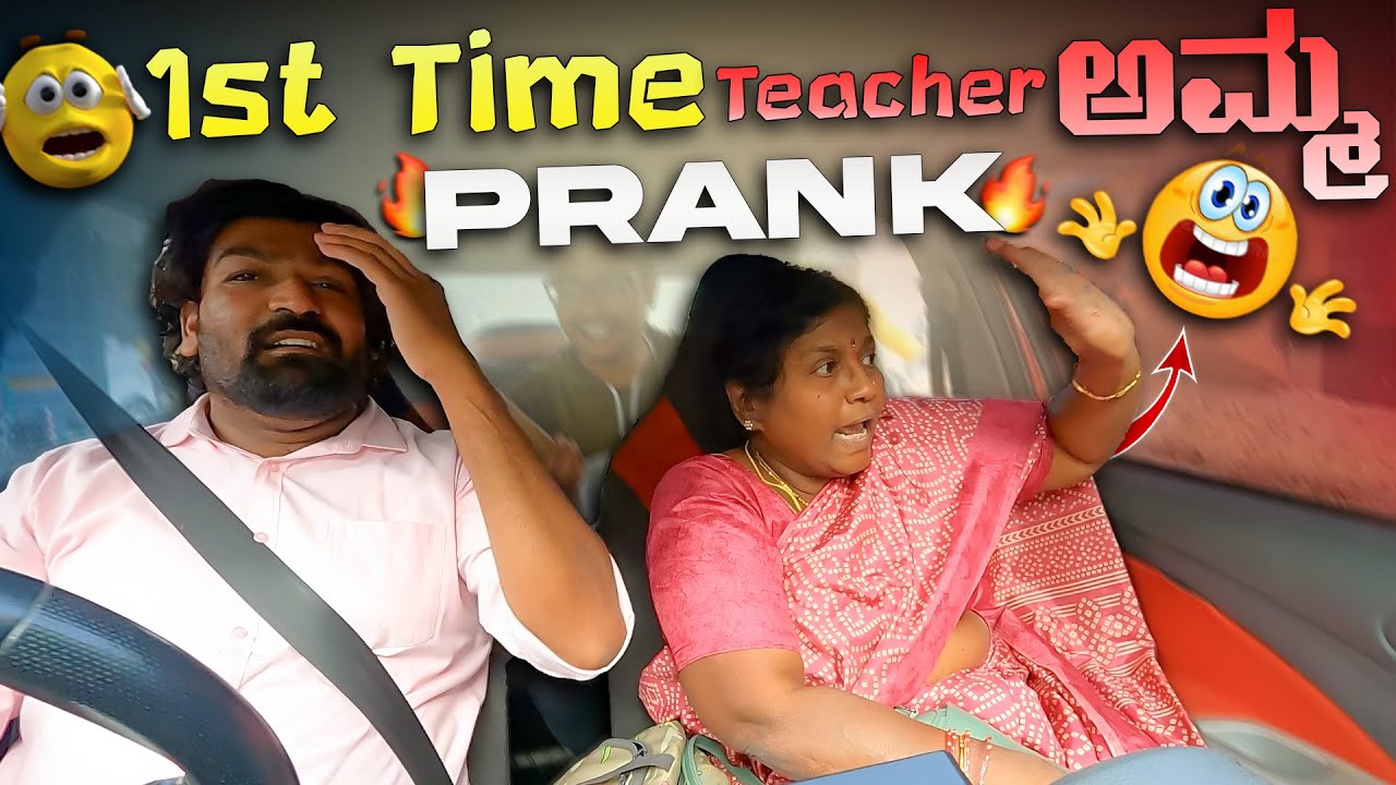 1st Time Teacher ಅಮ್ಮ🤟ಚಿಂದಿ Prank ಗುರು😂I Tharle car I Kannada Car Prank I Prank Video I Car Comedy