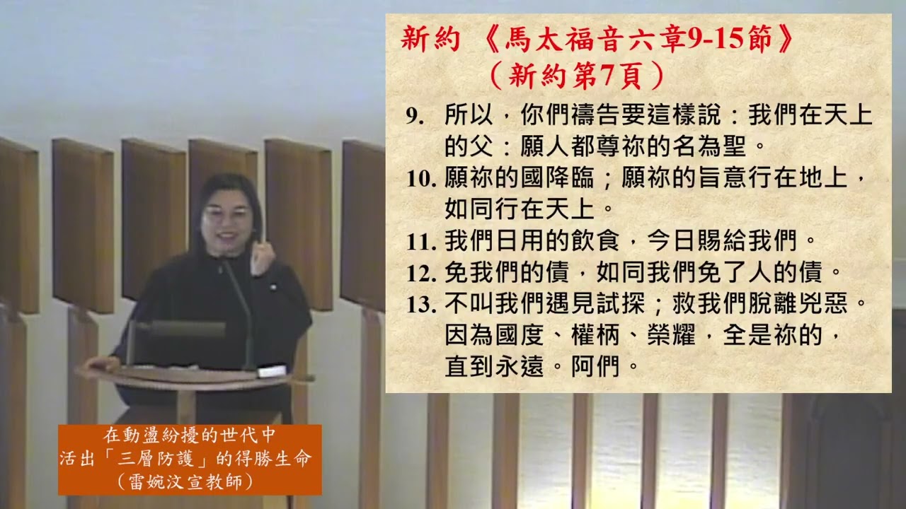 20260208 主日崇拜 - 在動盪紛擾的世代中，活出「三層防護」的得勝生命