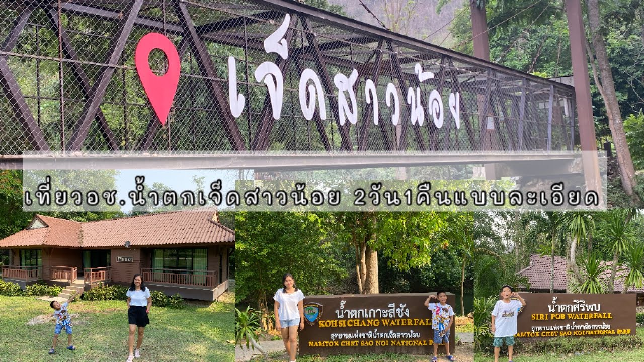 รีวิวละเอียดน้ำตกเจ็ดสาวน้อยชั้น1-7นอนบ้านพักอุทยาน น้ำตกเกาะสีชัง น้ำตกศิริพบ #ครอบครัวคีตะ #414