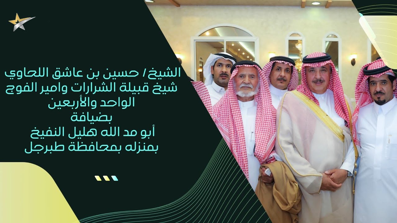 الشيخ حسين بن عاشق اللحاوي شيخ قبيلة الشرارات وامير الفوج 41 بضيافة هليل النفيخ بمنزله بمحافظة طبرجل