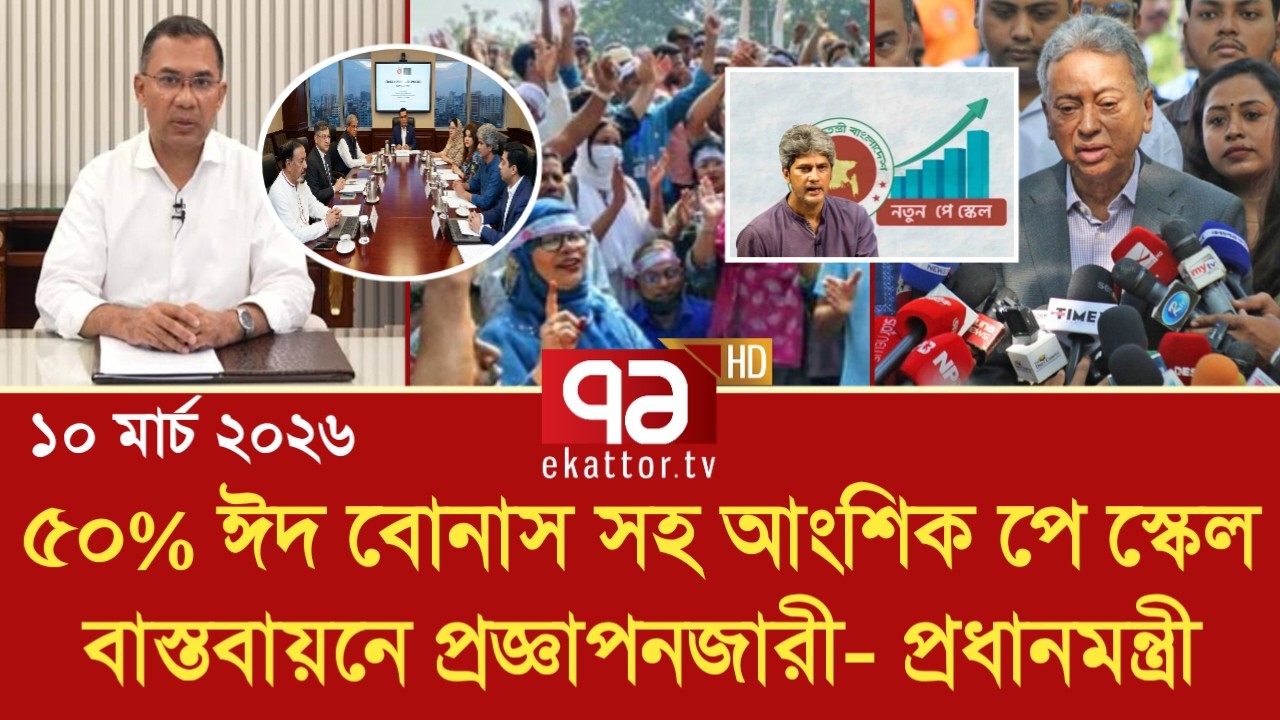 প্রজ্ঞাপনজারী! ৫০% ঈদ বোনাস সহ আংশিক পে স্কেল বাস্তবায়নে প্রজ্ঞাপনজারী | pay scale update ‎