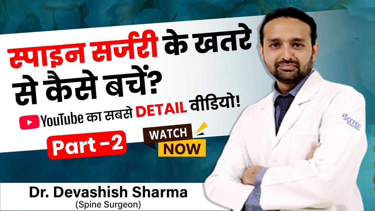 Part - 2 | Avoid Complications After Spine Surgery | Spine Surgeon In India - Dr Devashish Sharma