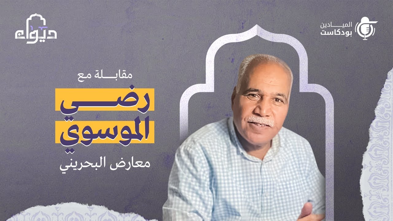 بودكاست ديوان | مقابلة مع المعارض البحريني رضي الموسوي | 2022-05-12