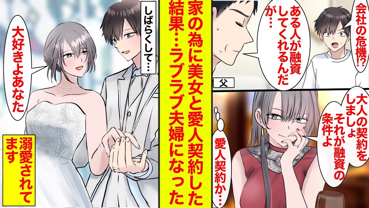 【漫画】家のために年上美女と愛人契約をした俺→俺「すみません好きになってしまいました」「やったー！」「？」実は本命で溺愛されてた【恋愛漫画】【胸キュン】【ラブコメ総集編】