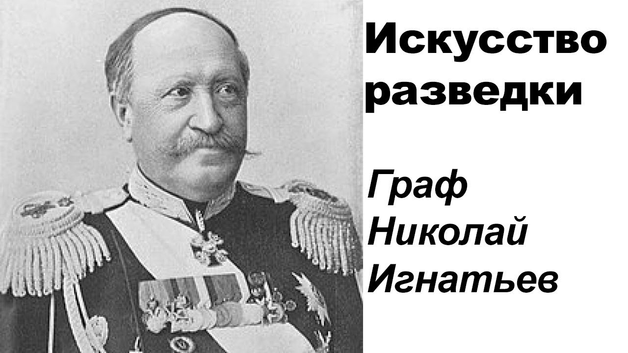 Искусство разведки. 6 серия. Гусар, министр, разведчик. Николай Игнатьев