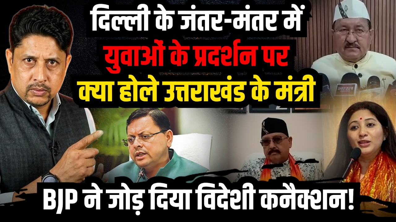 JantarMantarप्रदर्शन का विदेशी कनेक्शन ! | BJP | Paperleak | Student Protest | Uttarakhand News