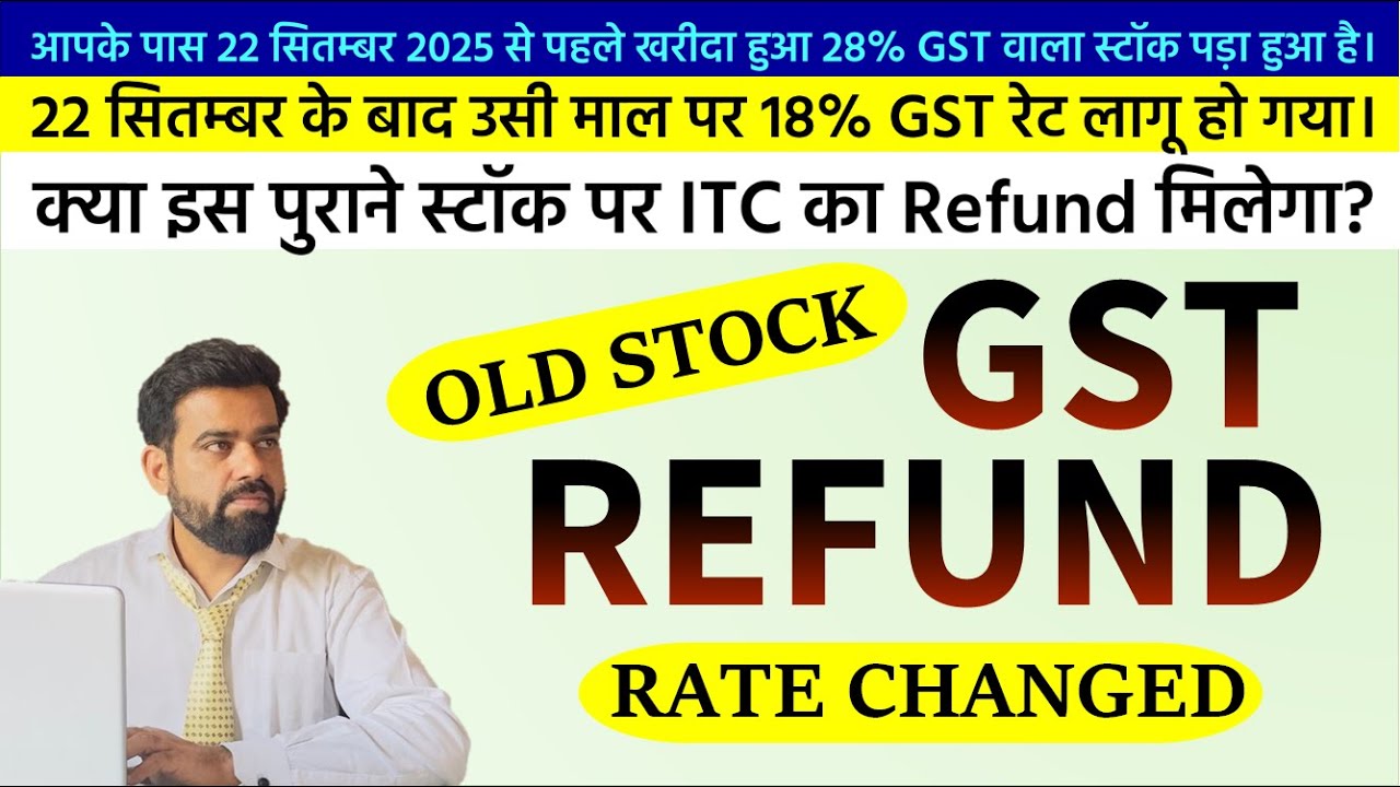 Old Stock GST Refund 2025 🚨 | Refund मिलेगा या Adjustment? | Inverted Duty Structure Guide