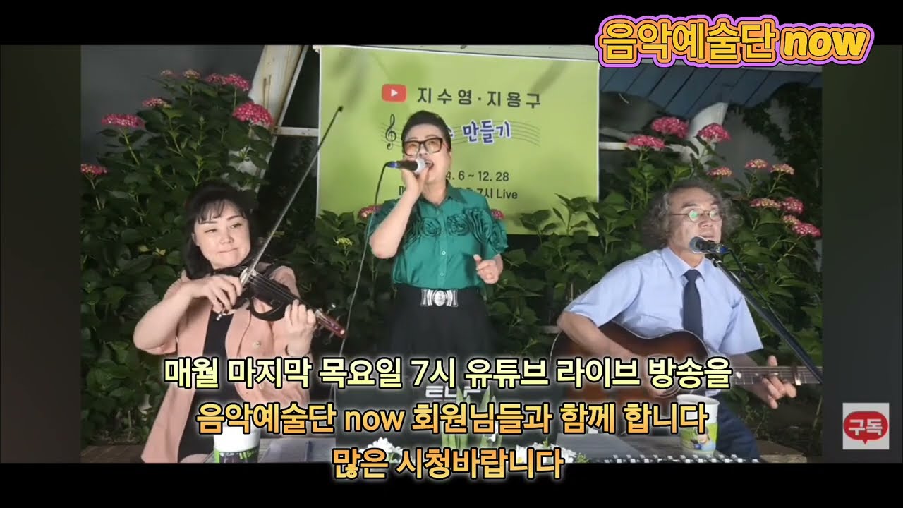 음악예술단 now 유튜브 방송 하이라이트 