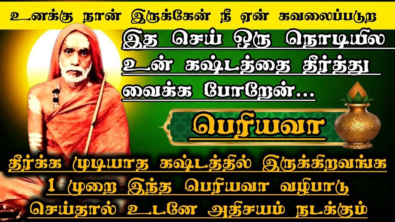 தீர்க்க முடியாத கஷ்டத்தில் இருக்கிறவங்க 1 முறை இந்த பெரியவா வழிபாடு செய்தால் உடனே அதிசயம் நடக்கும்