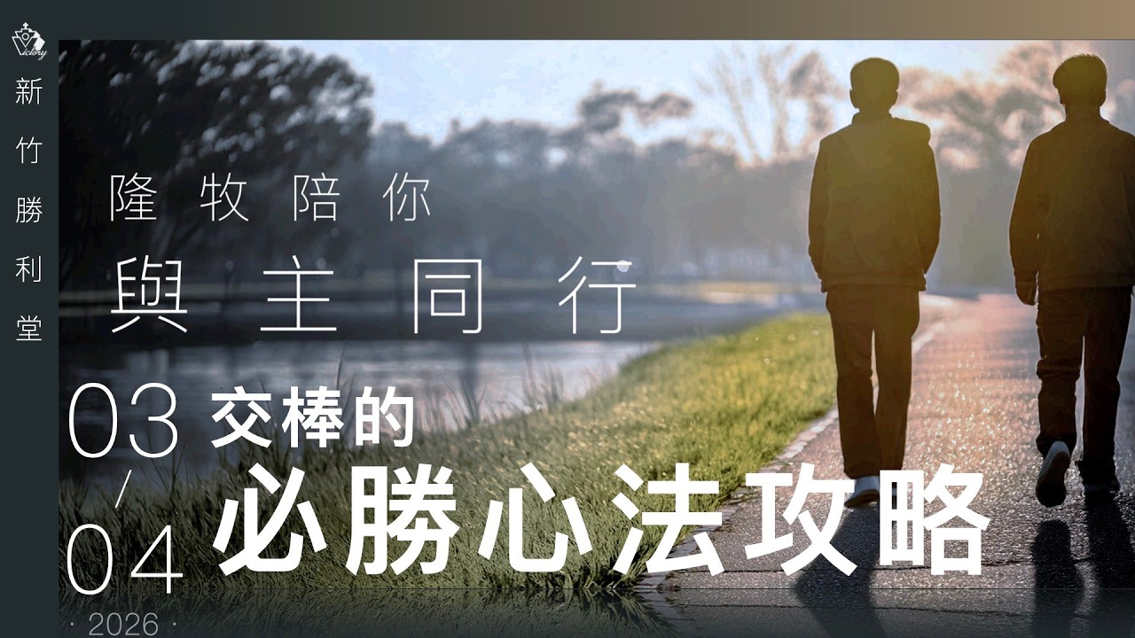摩西最怕什麼？ 是你忘了神的作為！ | 隆牧陪你與主同行0304