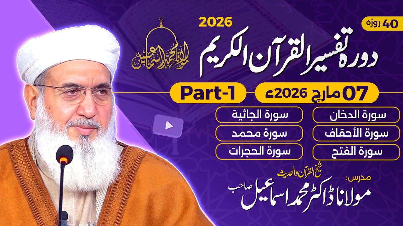Tafseer Quran-e-Kareem 2026 | Surah Ud-Dukhaan 59 - Surah Ul-Hujraat 18 | Day 38 - Part 1 |