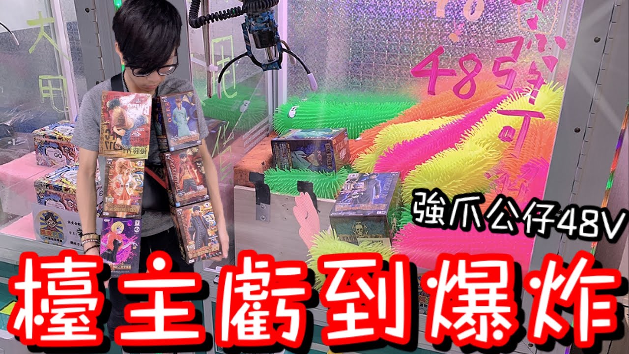 佛心公仔台...怎麼夾都像快出貨！超級強運的一天...檯主虧到爆炸【醺醺Xun】[台湾UFOキャッチャー UFO catcher]