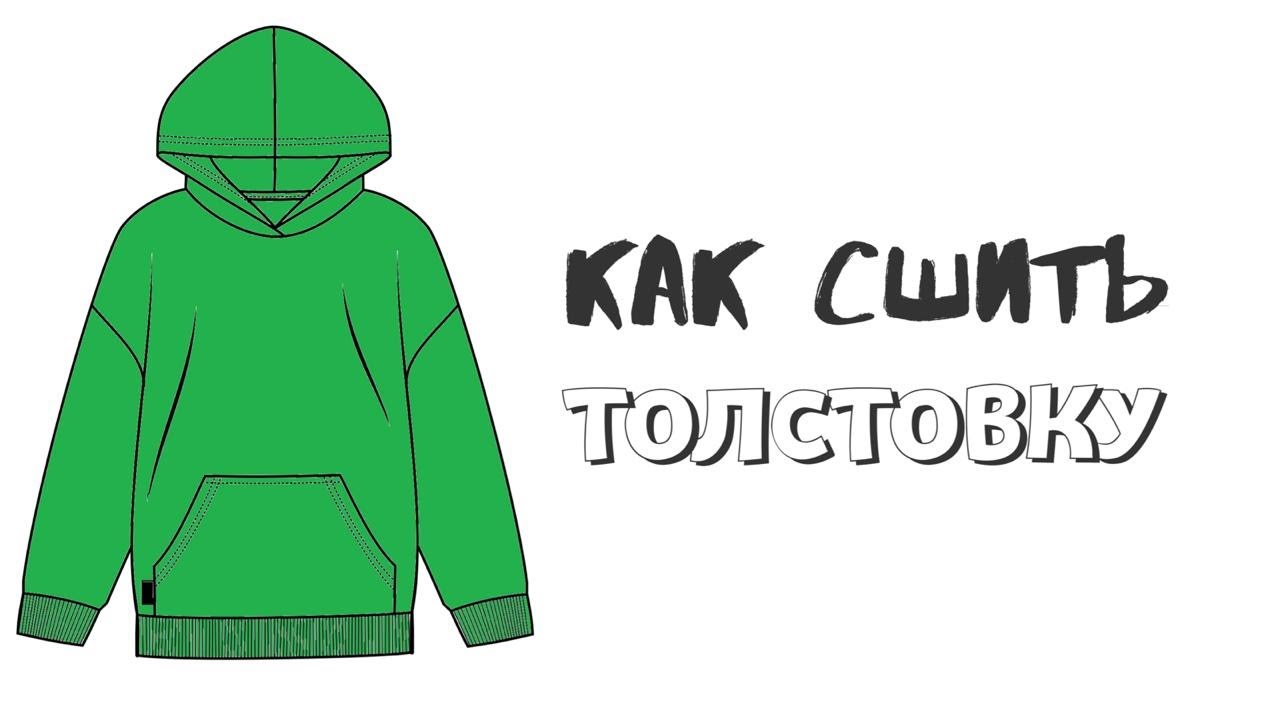 Как сшить толстовку с карманом 