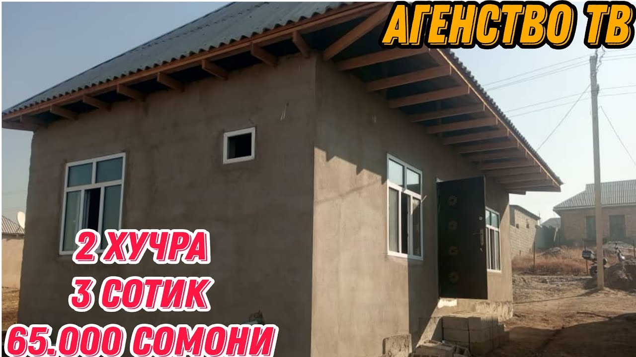 Хонаҳои фурӯши арзон! Дар канали (АГЕНСТВО ТВ) 65.000 сомони 😱😱😱