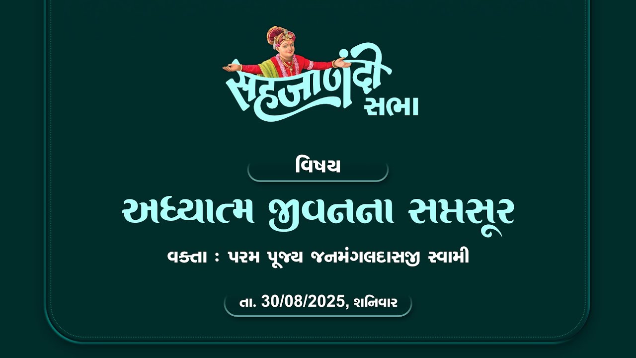 અધ્યાત્મ જીવનના સપ્તસૂર || Shri Janmangaldasji Swami || Sahajanandi Sabha || 30 Aug. 2025