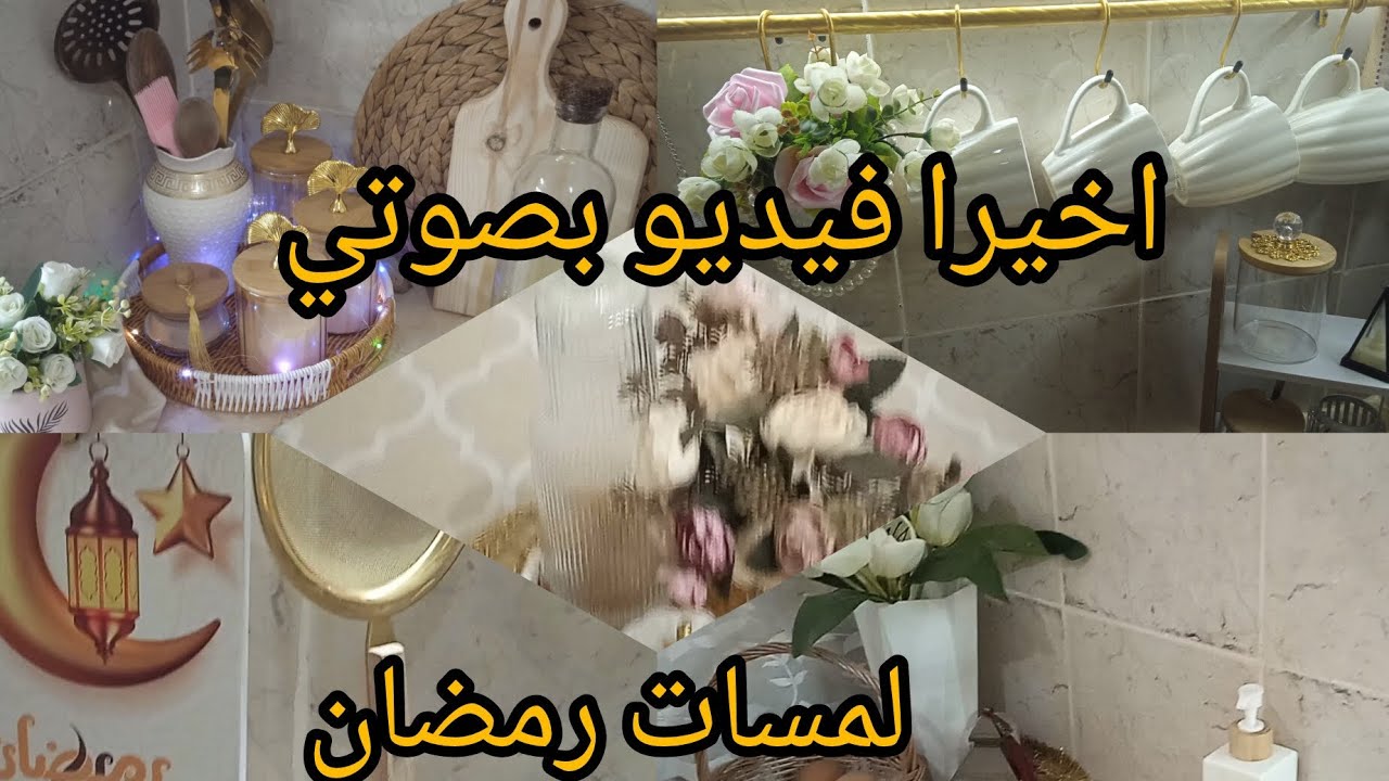 لمسات رمضان 🌛 الاخيرة في مطبخي 