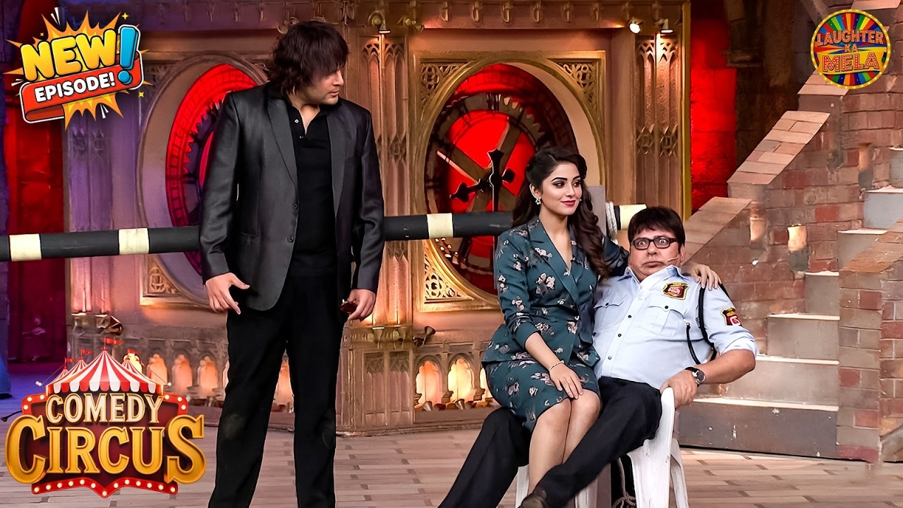 ये साला security मेरे ऑफिस जाते ही मेरे बीवी के साथ मजे मरता है | Comedy Circus New Episode 2026