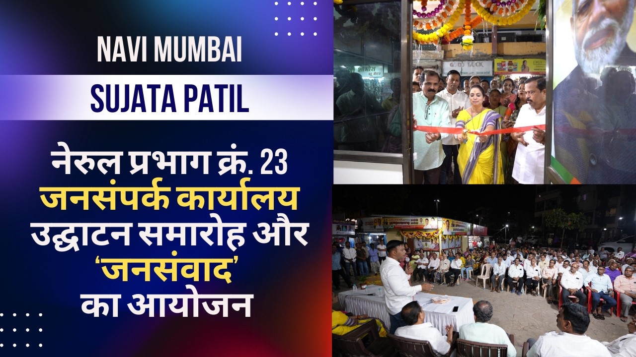 Sujata Patil | Suraj Patil | Nerul प्रभाग क्रं. 23 : जनसंपर्क कार्यालय उद्घाटन & ‘जनसंवाद’ का आयोजन