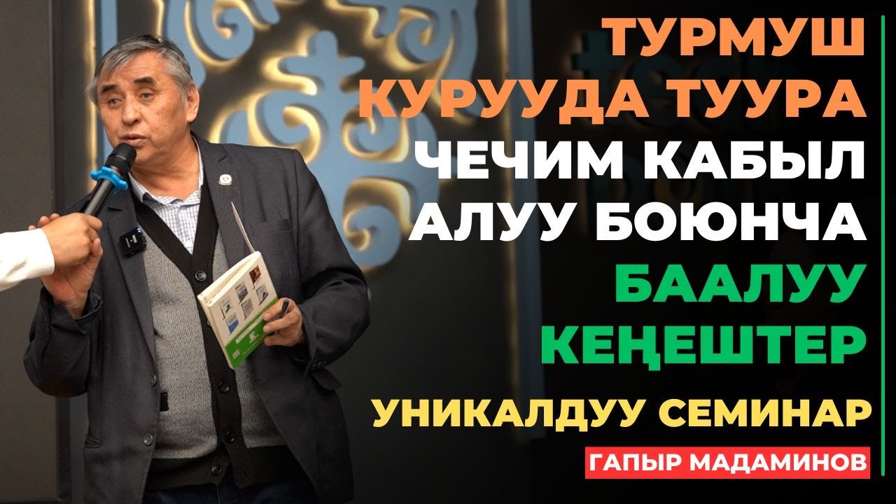 Гапыр Мадаминов: Болочок жар тандоо | уникалдуу семинар | Бишкек 2025