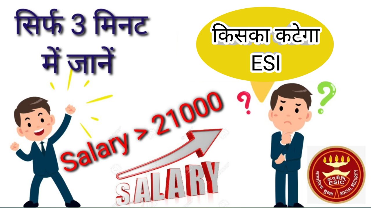 ESIC किसका और क्यों काटता है जाने? #esic #insurance