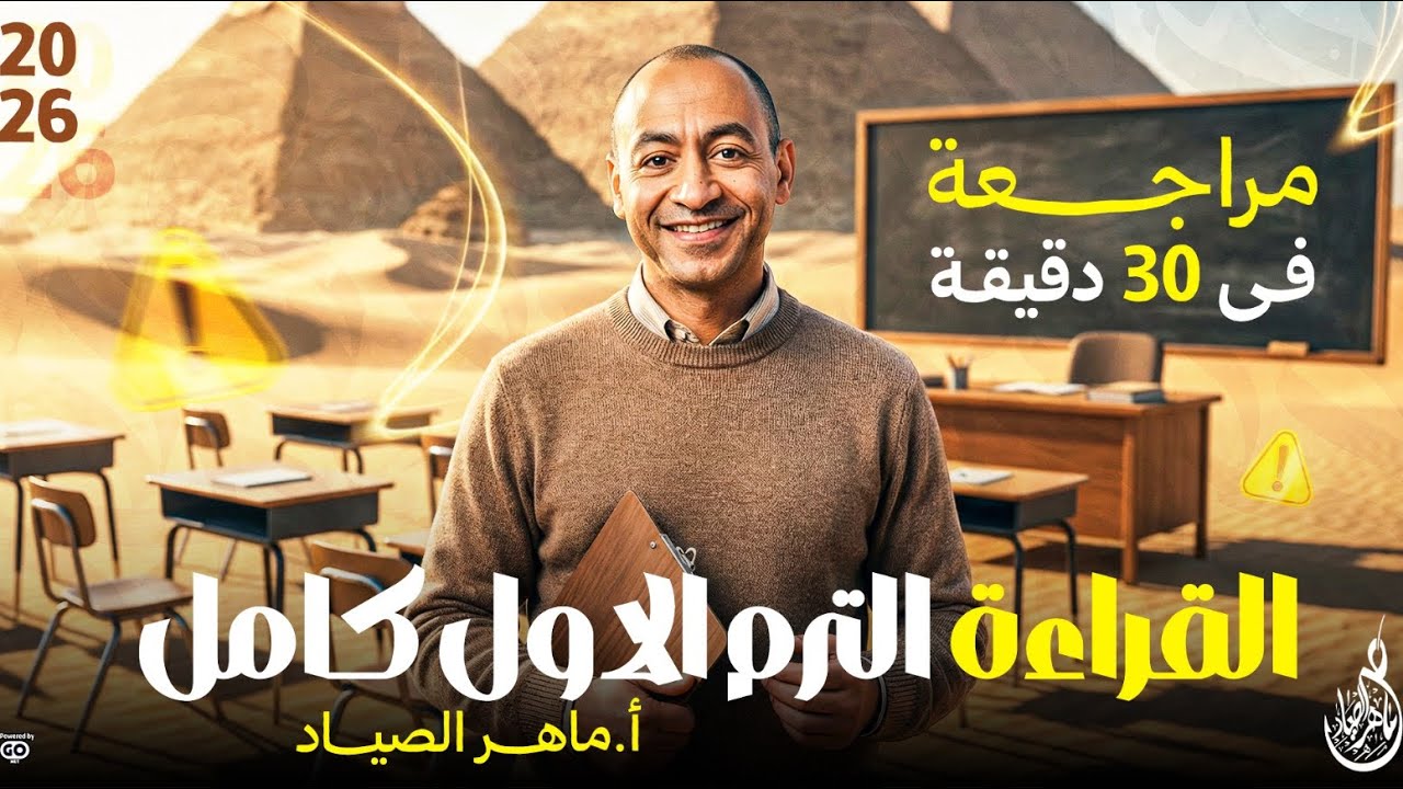 مراجعة القراءة الترم الأول كامل في نص ساعة | ماهر الصياد لغة عربية 2026