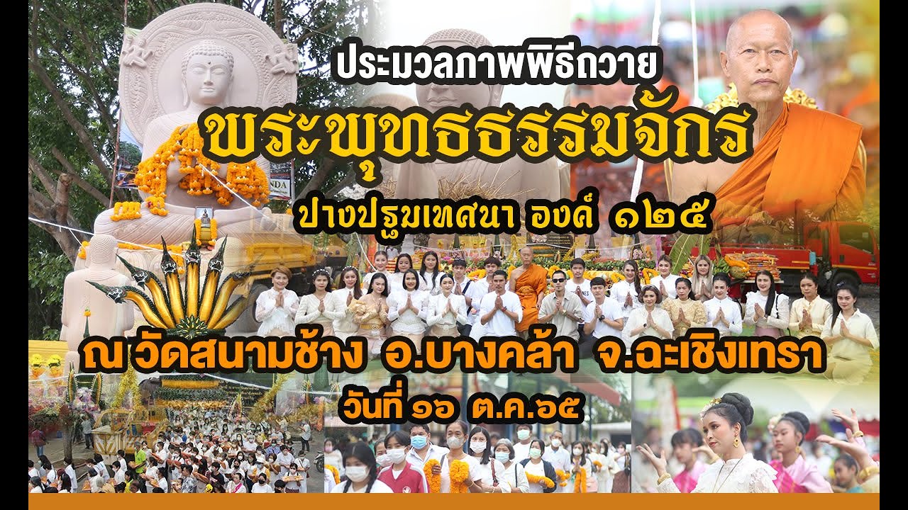 ประมวลภาพพิธีถวายพระพุทธธรรมจักร องค์ที่ 125 ฉะเชิงเทรา