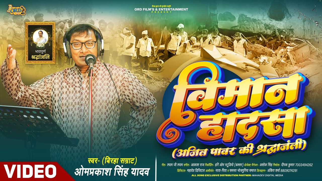 #Omprakash Singh Yadav Biraha #Video | विमान हदशा उर्फ़ अजित पवार की श्रद्धांजलि | #Birha Song