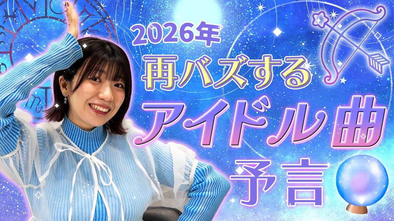 【予言】2026年再バズするアイドル曲当てます。