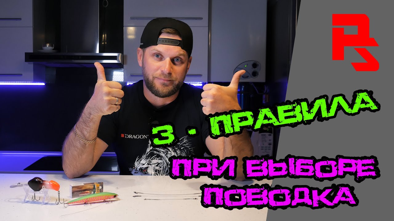 Поводки для спиннинга! ТРИ ГЛАВНЫХ правила при выборе поводка!