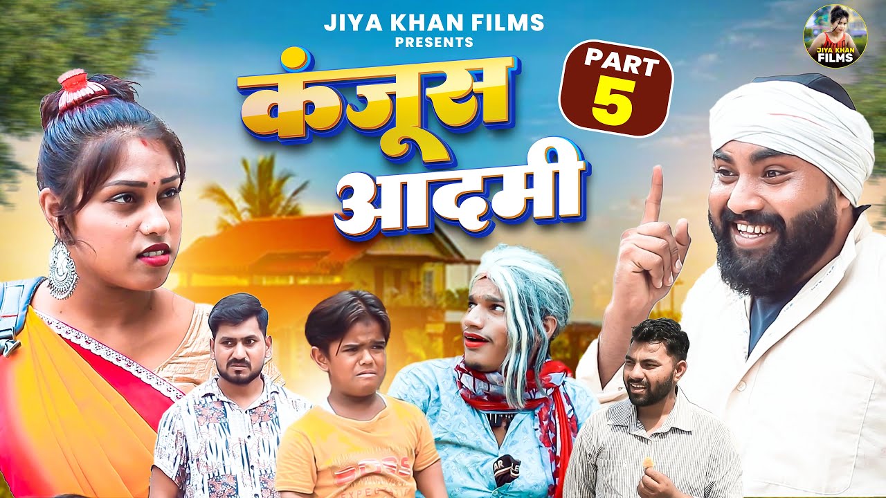 कंजूस आदमी भाग 5 | KANJUS AADMI PART 5 | Jiya Khan | Dehati Comedy New Dehati Film | Jiya Khan Films