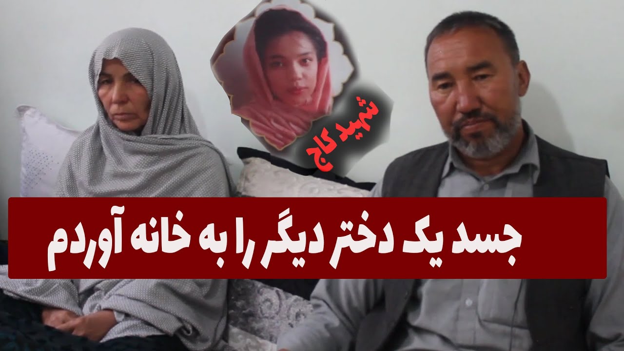 روایت خانواده یکی از شهدای کاج: جسـ/ـد را خانه آوردم اما دخترم نبود