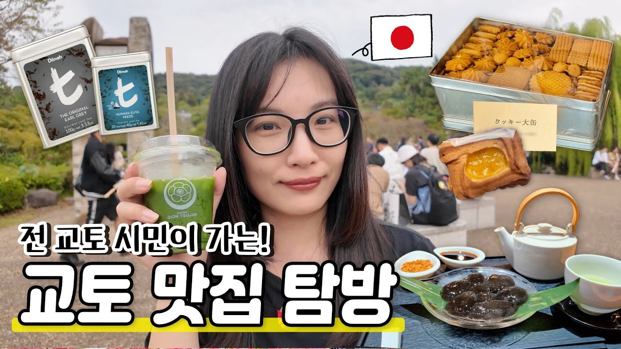 일본 교토의 맛집 탐방|남편이 없을 때는..먹고 싶은 걸 다 먹고 쇼핑도 한다요🤗|일본여행