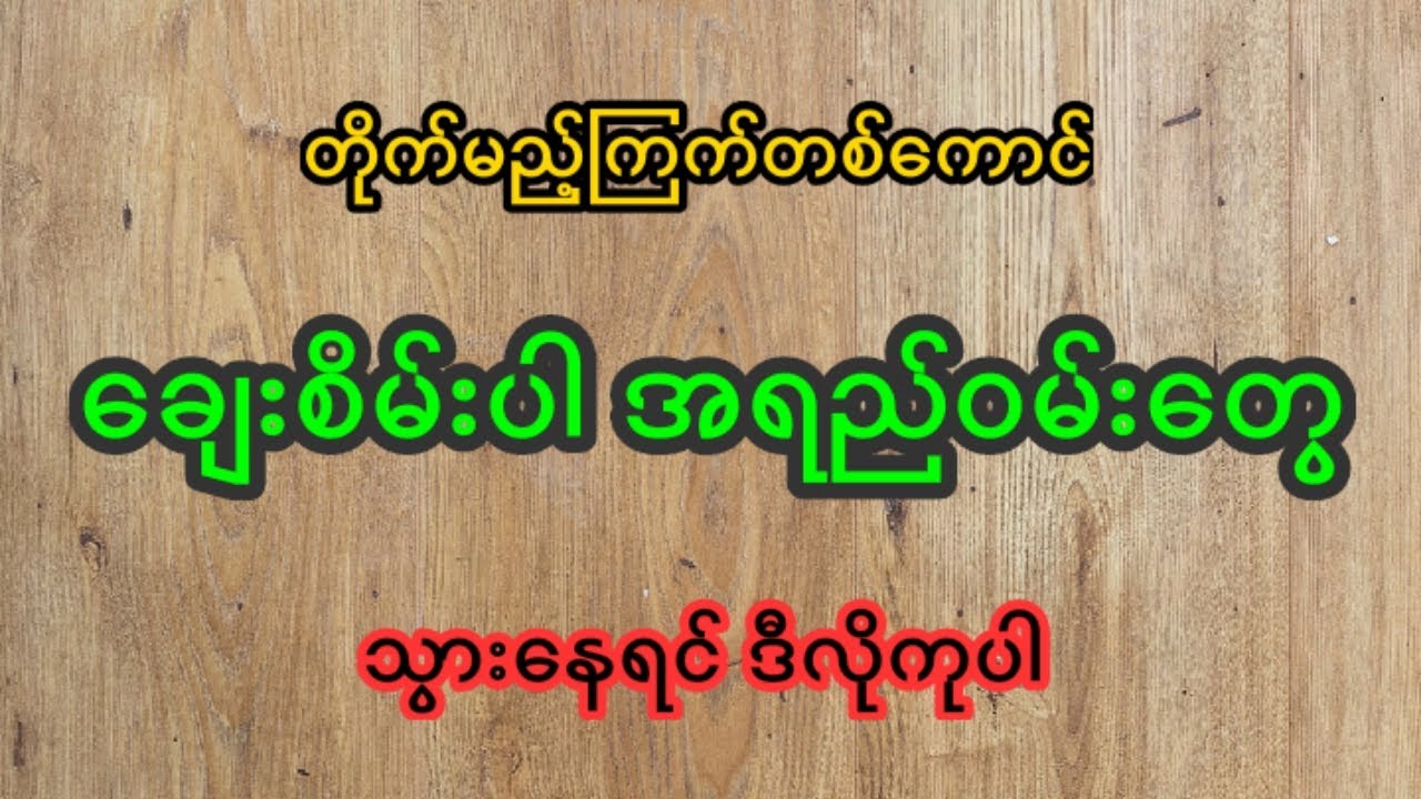 ခြေစိမ်းပါအရည်ဝမ်းသွားနေလျှင် ကုသနည်း
