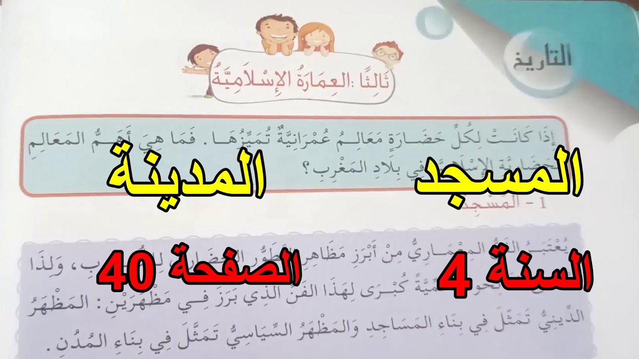 العمارة الإسلامية المسجد والمدينة الصفحة 40 السنة 4 ابتدائي