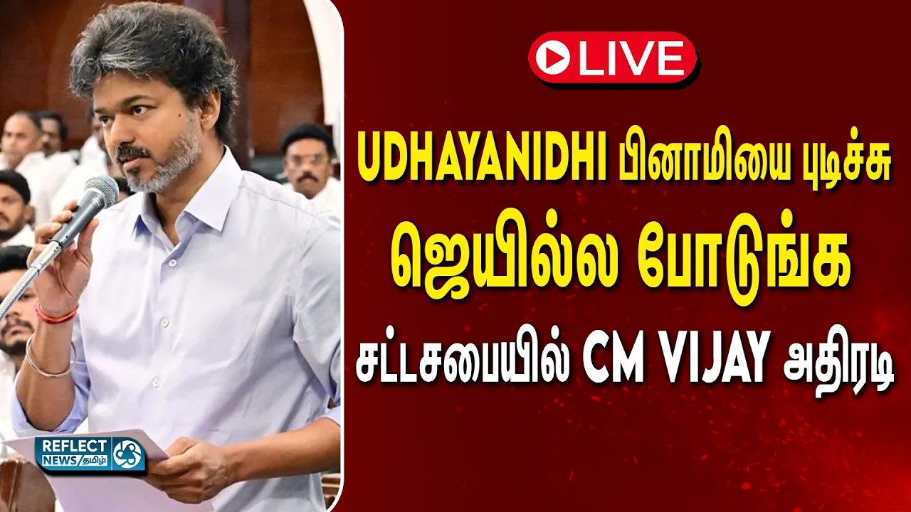 🔴LIVE : சட்டமன்ற கூட்டத்தொடர் நேரலை - Udhayanidhi VS Vijay மோதல் | CM Vijay | TN Assembly Live