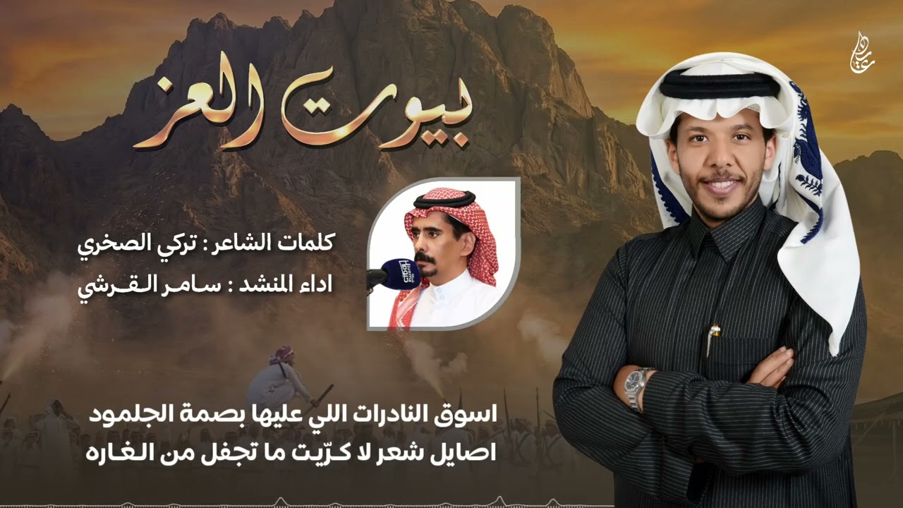 شيلة بيوت العز  | كلمات : تركي الصخري | اداء : سامر القرشي | 2026