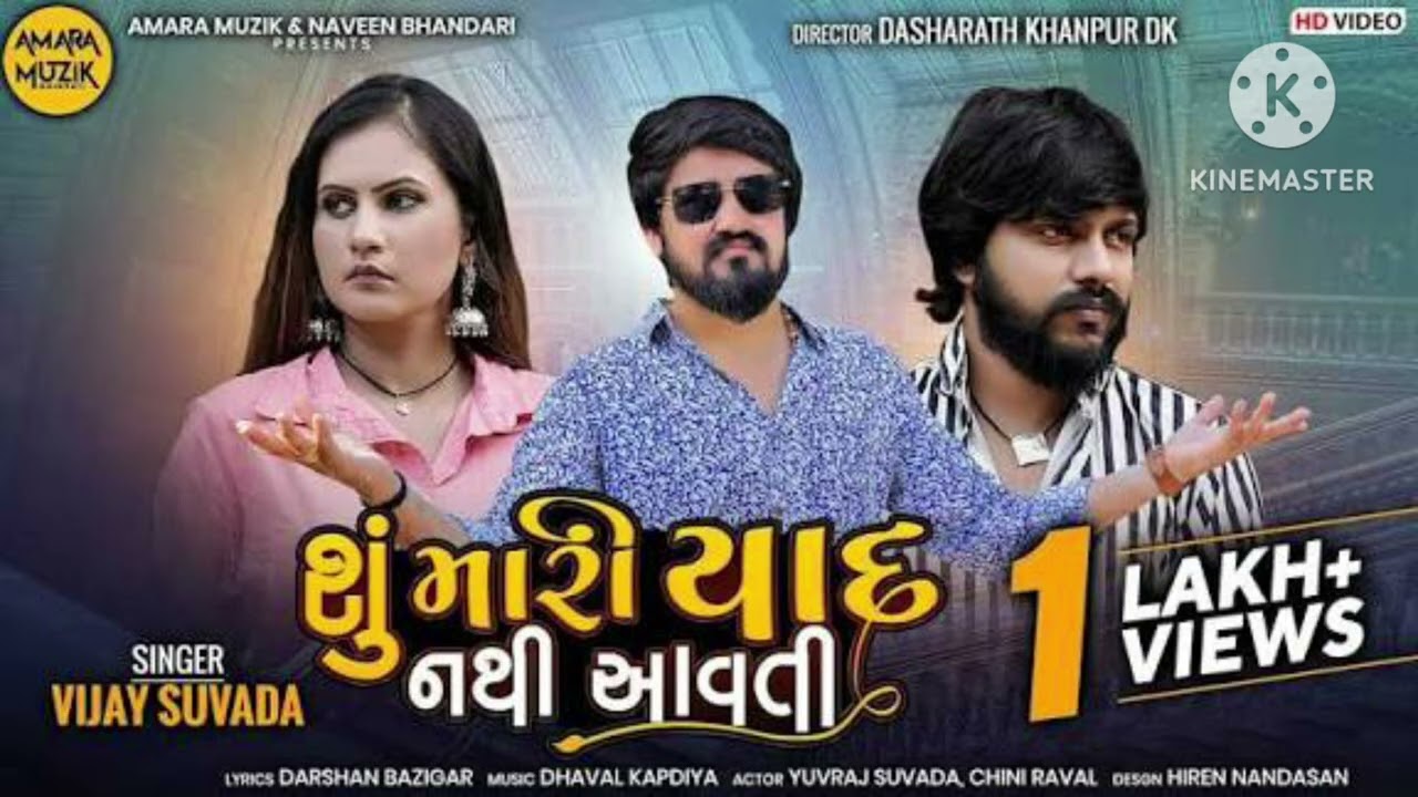 સુમરી યાદનથી આવી ajay thakor dadar sumari yadnthi aavi new songs Gujarati 2026