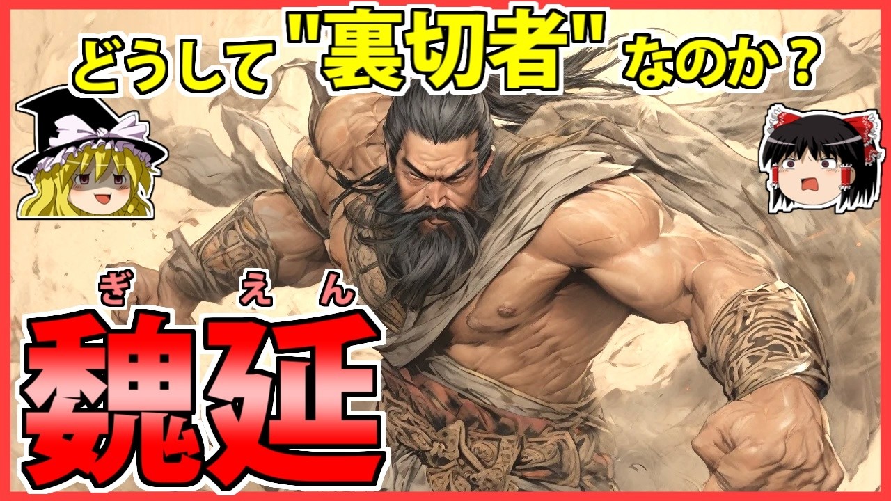 【三国志】裏切者と呼ばれた男「魏延」の解説【ゆっくり歴史解説】