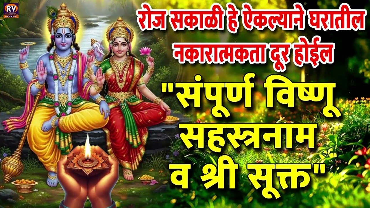 संपूर्ण विष्णू सहस्त्रनाम व श्री सूक्त | रोज सकाळी हे ऐकल्याने घरातील नकारात्मकता दूर होईल