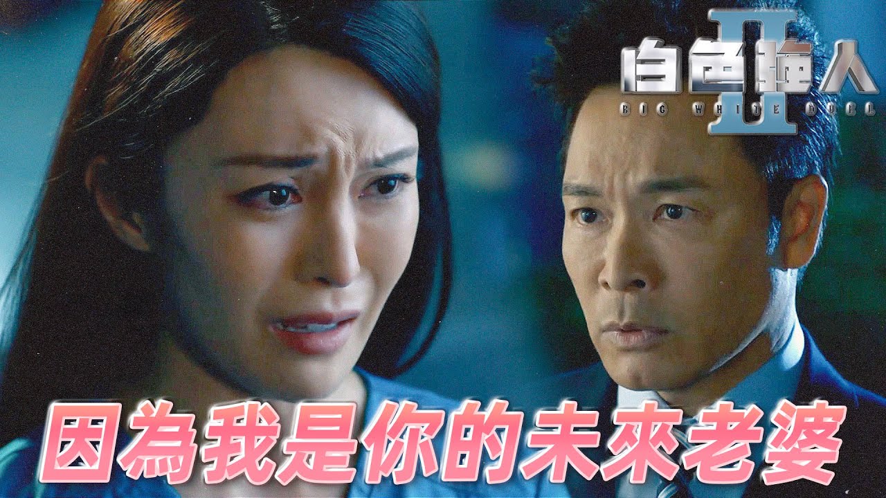 白色強人II｜這麼緊張你因為我是你未來老婆！只是上司我才不管！｜郭晉安、馬國明、陳豪、胡定欣、唐詩詠、張曦雯｜港劇精華