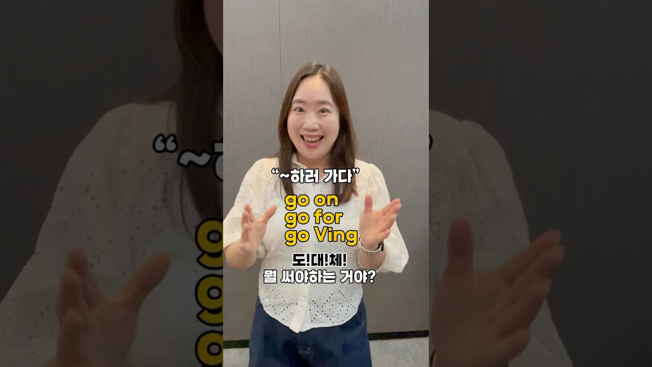 &lsquo;~하러 가다&lsquo; go on/ go for/ go ving 뭘 써야할지 모르겠다면 영상 하나로 구분해봐요:-) #영어회화 #생활영어 #영어공부 #유용한영어표현