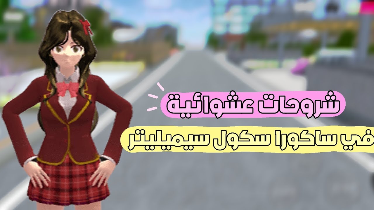 شروحات عشوائية في ساكورا سكول سيميليتر 🎀 ! 