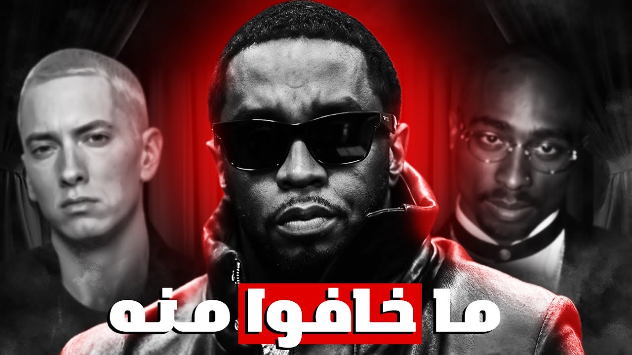 رابـرز مـا خـافـو من ديـدي .. diddy