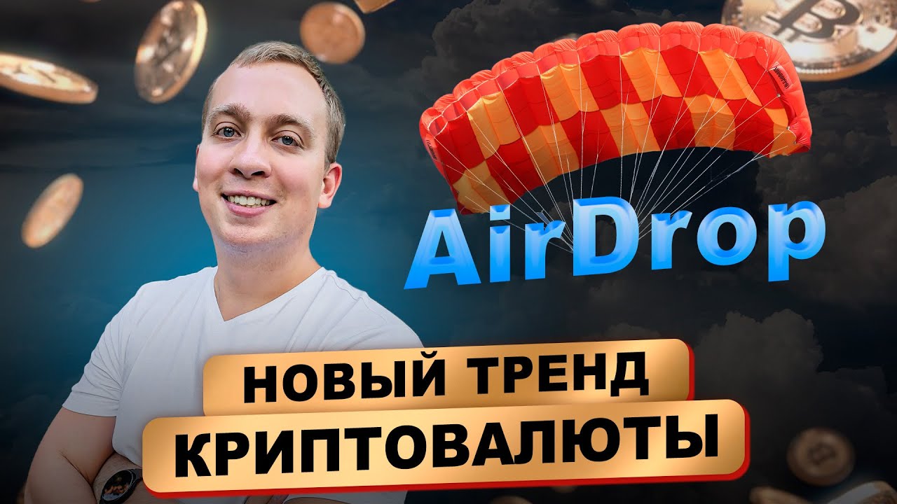 Airdrop &mdash; новый тренд в мире криптовалюты. Куда пропали ICO и IDO